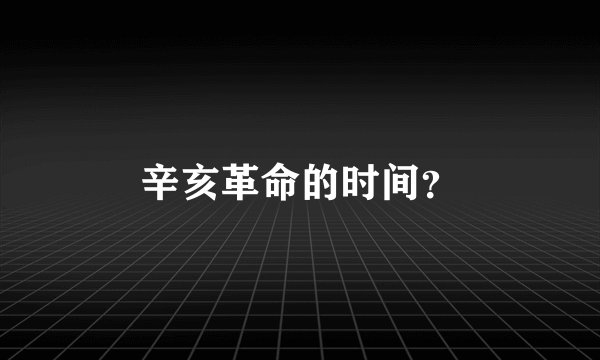 辛亥革命的时间？