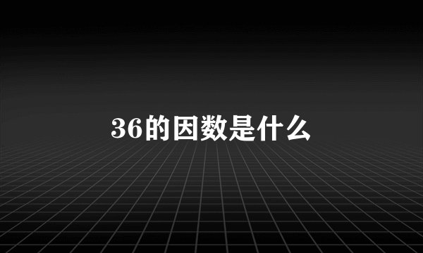 36的因数是什么