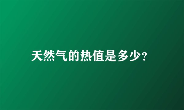 天然气的热值是多少？