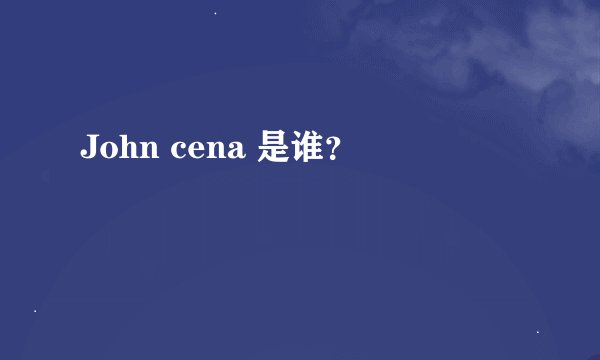 John cena 是谁？