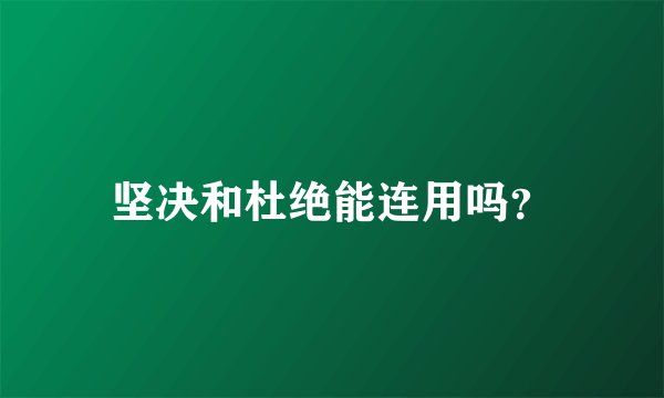 坚决和杜绝能连用吗？