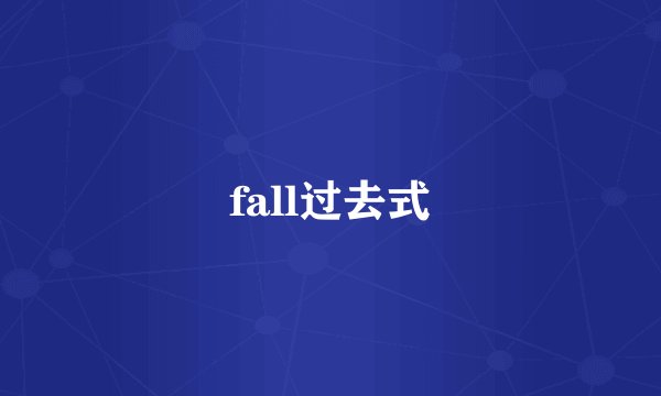 fall过去式