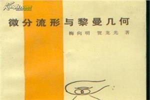 黎曼几何学的黎曼流形