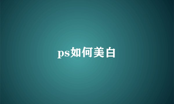 ps如何美白