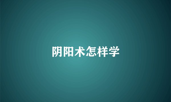 阴阳术怎样学