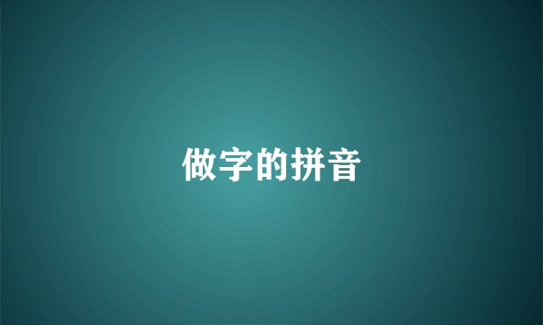 做字的拼音