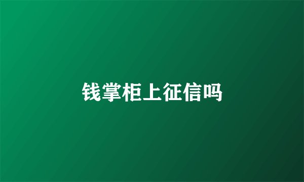 钱掌柜上征信吗