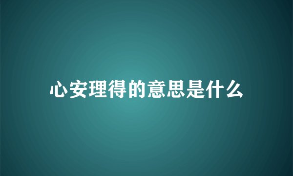 心安理得的意思是什么