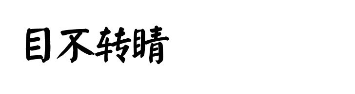 目不转睛的近义词有哪些？