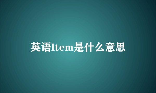 英语ltem是什么意思