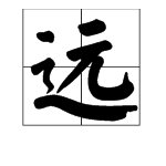 远能组什么词语