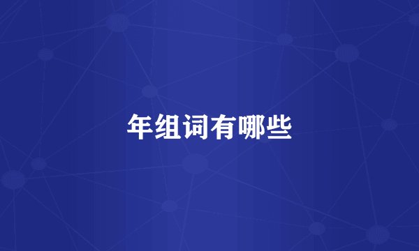 年组词有哪些