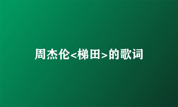 周杰伦<梯田>的歌词