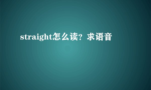straight怎么读？求语音