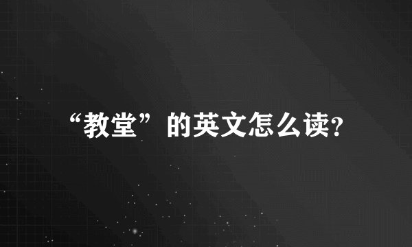 “教堂”的英文怎么读？