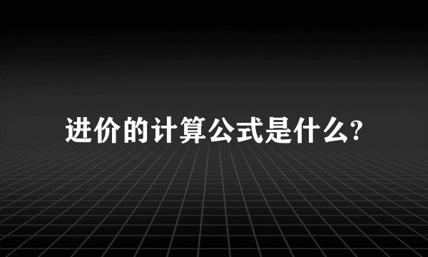 进价的计算公式是什么?