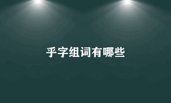 乎字组词有哪些