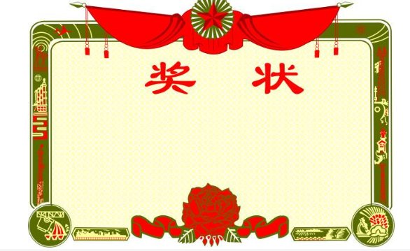 奖状的格式是什么？