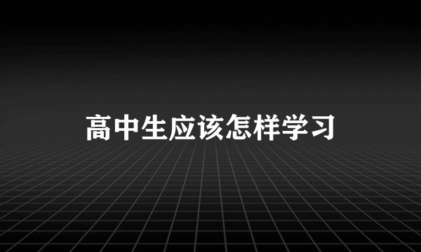 高中生应该怎样学习