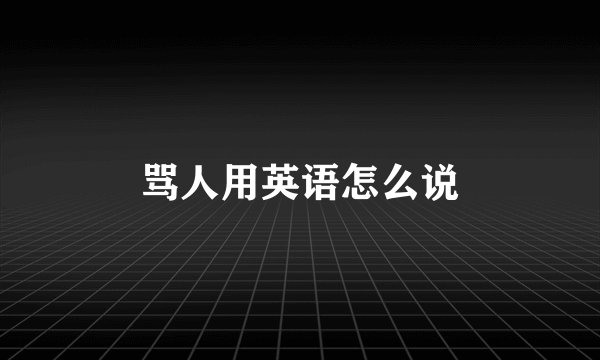 骂人用英语怎么说
