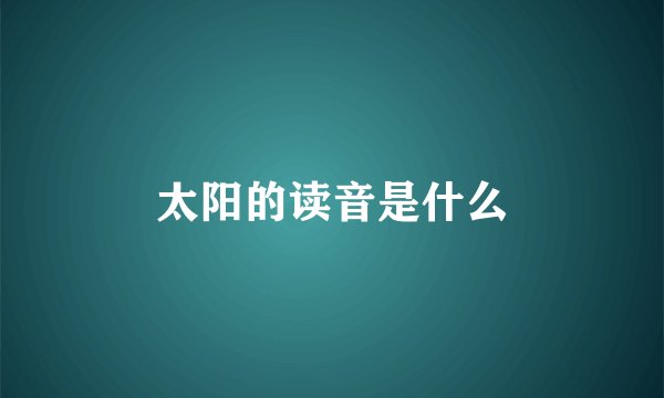 太阳的读音是什么