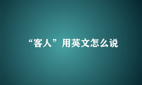 “客人”用英文怎么说