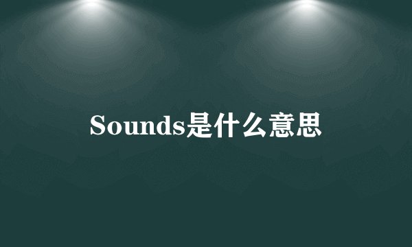 Sounds是什么意思