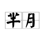 “芈月”怎么读？