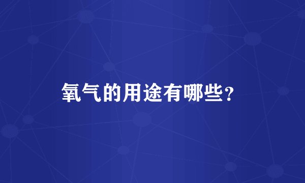 氧气的用途有哪些？