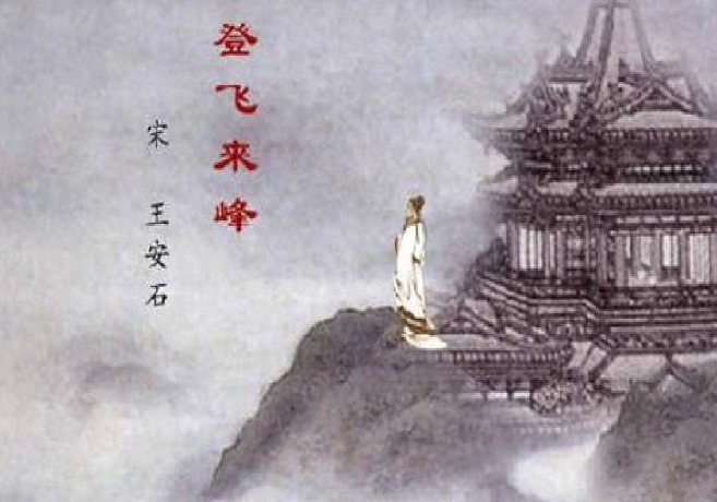 《登飞来峰》中，“不畏浮云遮望眼，只缘身在最高层”是什么意思？