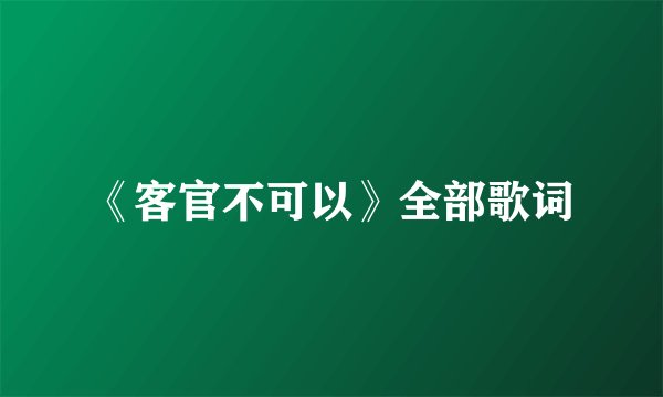 《客官不可以》全部歌词