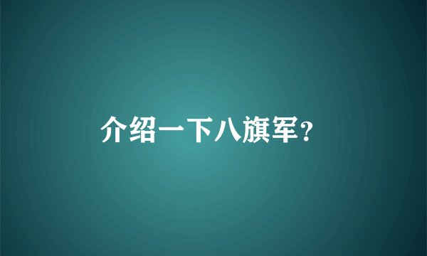介绍一下八旗军？