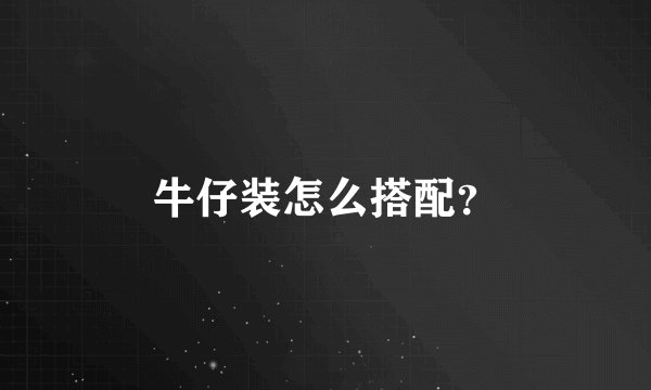 牛仔装怎么搭配？