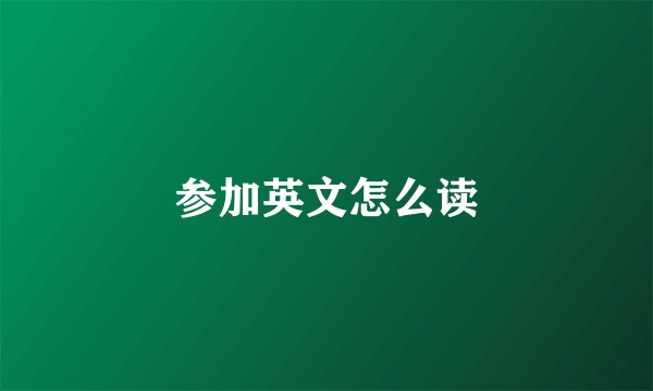 参加英文怎么读