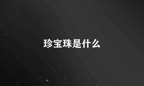 珍宝珠是什么