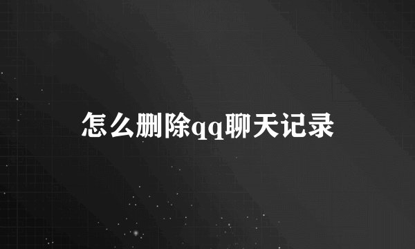 怎么删除qq聊天记录