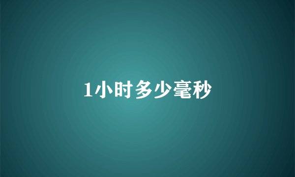 1小时多少毫秒