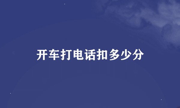 开车打电话扣多少分