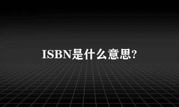 ISBN是什么意思?