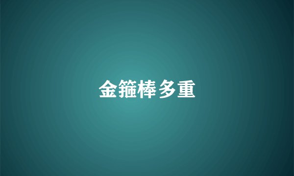 金箍棒多重
