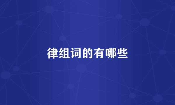 律组词的有哪些