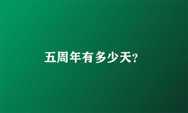 五周年有多少天？