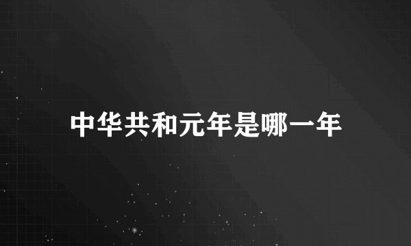 中华共和元年是哪一年