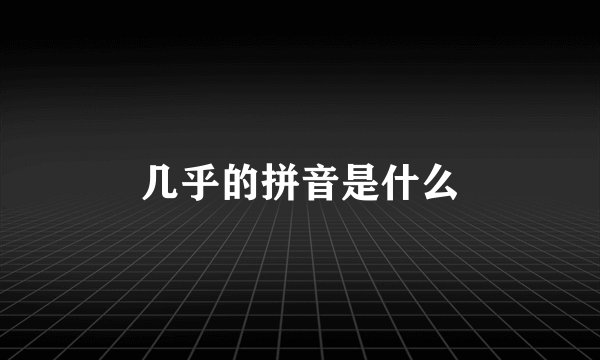 几乎的拼音是什么
