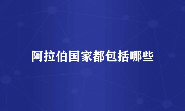 阿拉伯国家都包括哪些