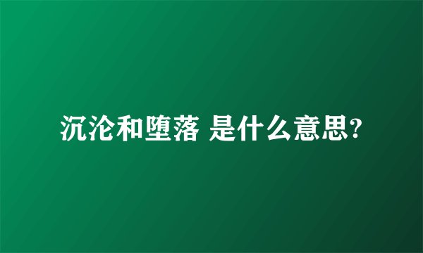 沉沦和堕落 是什么意思?