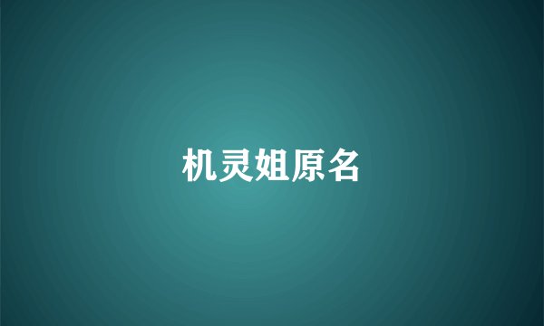 机灵姐原名