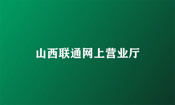 山西联通网上营业厅