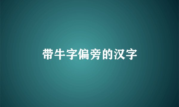 带牛字偏旁的汉字