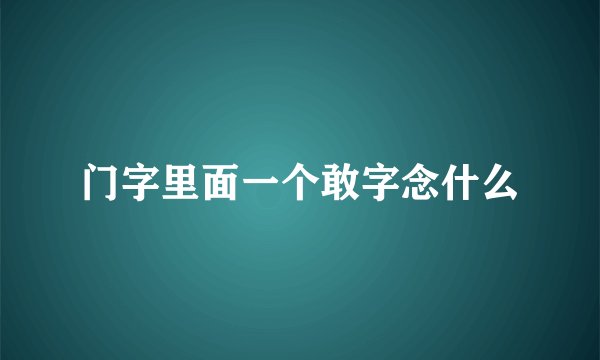门字里面一个敢字念什么